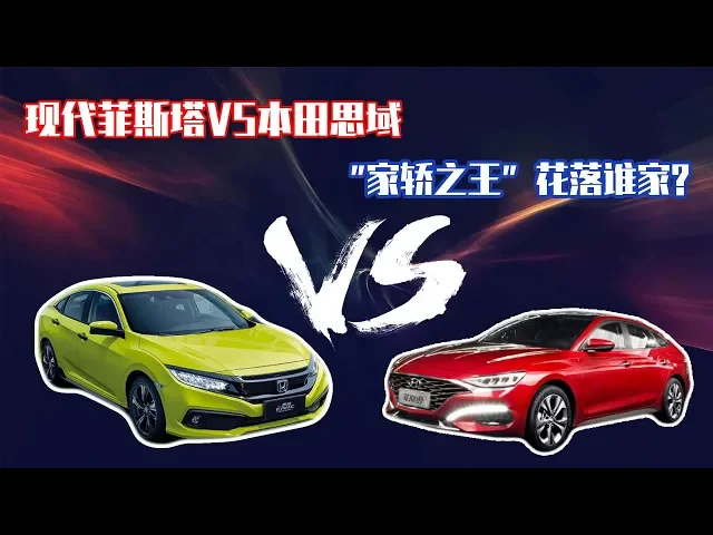 现代菲斯塔vs本田思域,“家轿之王”花落谁家?